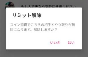 出会い アプリ リアトーク  リミット解除