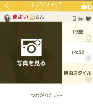 出会い アプリ レンアイスイッチ サクラ まよい プロフ