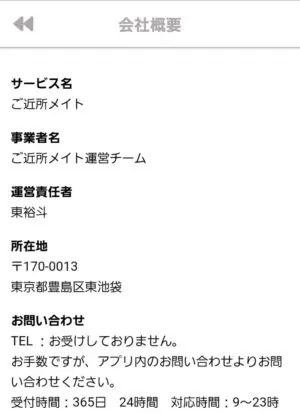 出会い アプリ ご近所メイト 会社概要