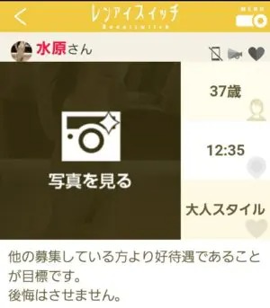 出会い アプリ レンアイスイッチ サクラ 水原 プロフ