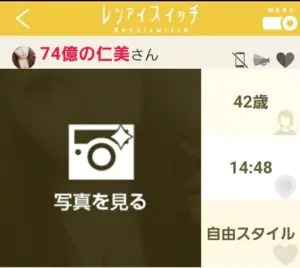 出会い アプリ レンアイスイッチ サクラ 74億の仁美 プロフ