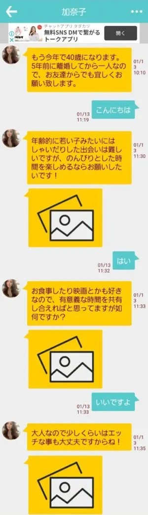 出会い アプリ カナエル サクラ 加奈子 チャット