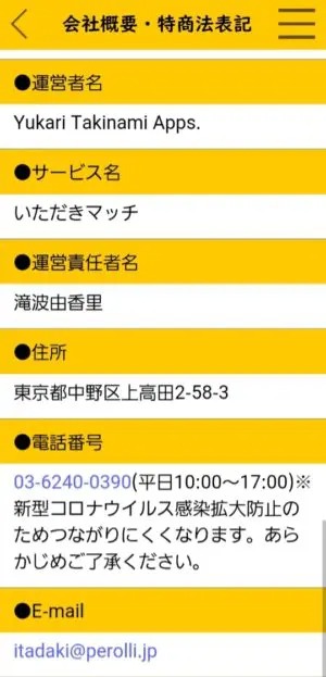 出会い アプリ いただきマッチ 特商法