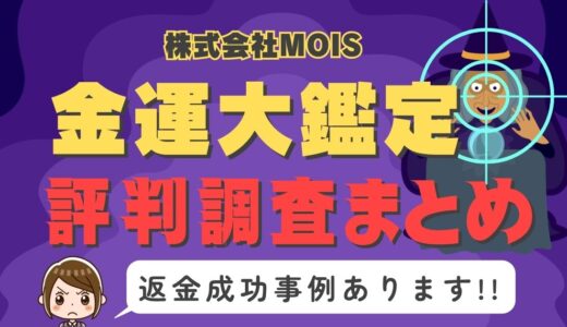占いサイト「金運大鑑定」は返金可能！占い詐欺の実態や口コミ・評判、返金・退会方法を解説