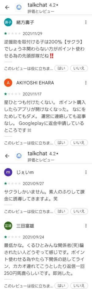 出会い アプリ talkchat 口コミ