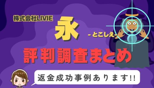 「永」は返金可能！占い詐欺の実態と、あなたが今すぐ取るべき行動とは？