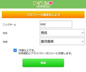 出会い アプリ アイフレ 登録画面
