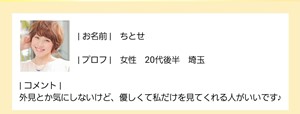 出会い アプリ ワンぷらすワン サクラ ちとせ プロフ