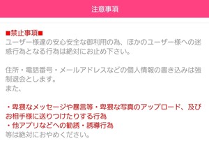 出会い アプリ チャットライフ 注意事項