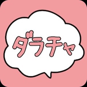 出会い アプリ ダラチャ TOP画像