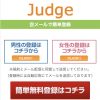 出会い Judge TOP画像