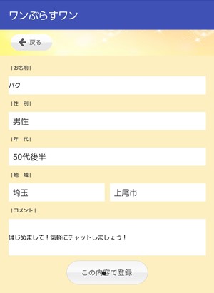 出会い アプリ ワンぷらすワン 登録画面
