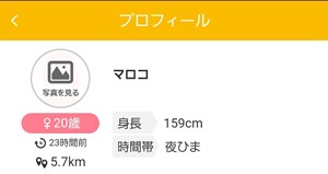 出会い アプリ JOINTALK サクラ マロコ プロフ