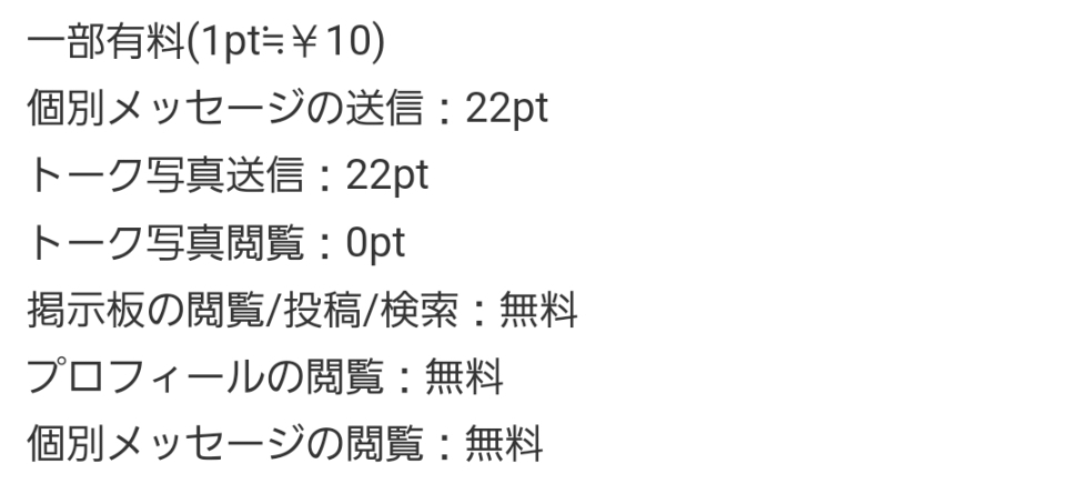 出会い アプリ JOINTALK 消費ポイント