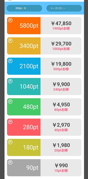 出会い アプリ PickTalk 料金体系