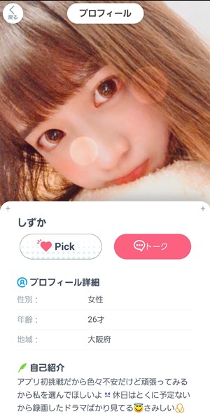 出会い アプリ PickTalk サクラ しずか