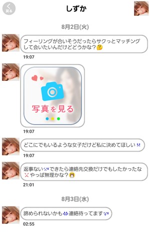 出会い アプリ PickTalk サクラ しずか チャット