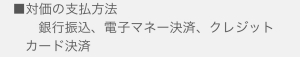 対価の支払方法