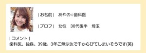 出会い アプリ ワンぷらすワン サクラ あやの◇歯科医 プロフ