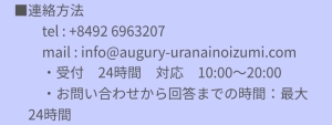 占い　占いの泉　連絡先