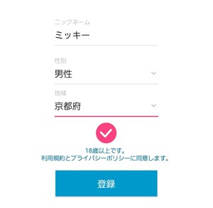 出会い アプリ チャットライフ 登録画面