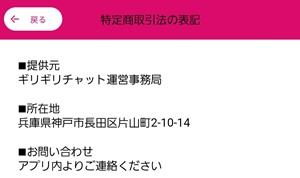 出会い アプリ ギリギリチャット 特商法