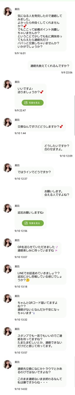 出会い アプリ ハッピーチャット サクラ 美玖 チャット