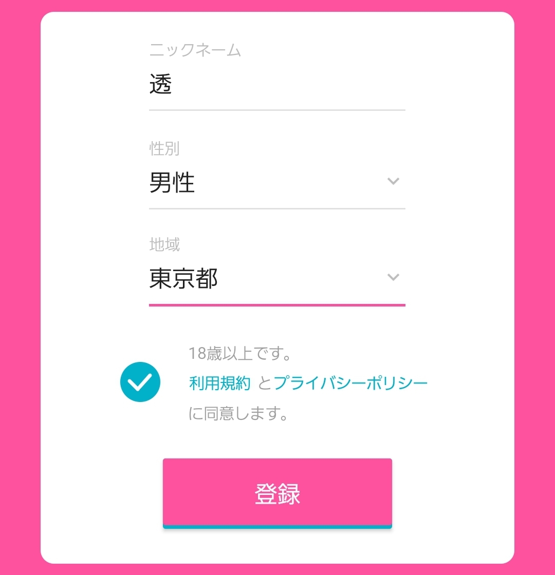 出会い アプリ チャットランド 登録画面