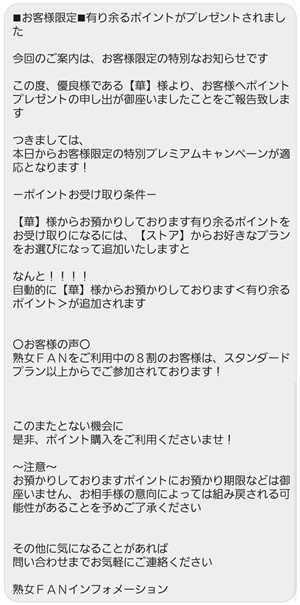 出会い アプリ 熟女FAN サクラ 華 ポイントプレゼント お知らせ