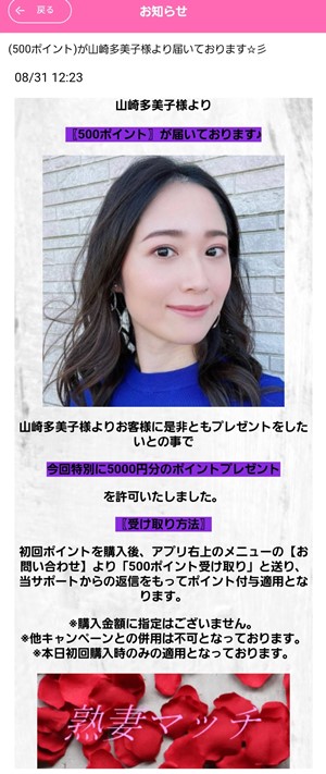 出会い アプリ 熟妻マッチ サクラ 山崎多美子 ポイントプレゼント