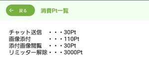 出会い アプリ ハッピーチャット 消費ポイント