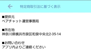 出会い アプリ ペアチャット 運営元