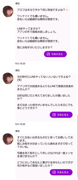 出会い アプリ 人妻トーク サクラ 澪奈 メッセージ