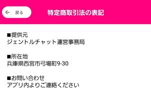 出会い アプリ ジェントルチャット 特商法