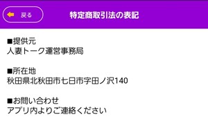 出会い アプリ 人妻トーク 特商法