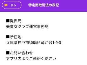 出会い アプリ 美魔女クラブ 特商法