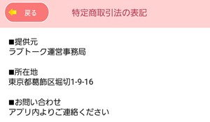 出会い アプリ ラブトーク 特商法