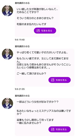 出会い アプリ 人妻トーク サクラ 着物講師かおる メッセージ