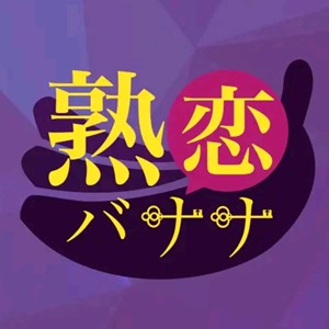 アプリ塾恋バナナのアイコン画像