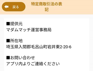 出会い アプリ マダムマッチ 特商法