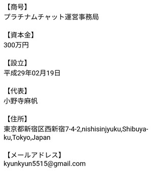 出会い アプリ プラチナムチャット 運営元 