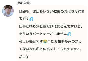 サクラである西野沙織からのメッセージ