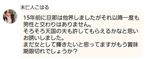 サクラである未亡人こはるからのメッセージ