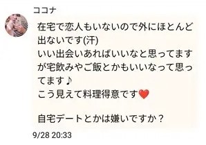 アプリ「年上チャット」のサクラであるココナからのメッセージ