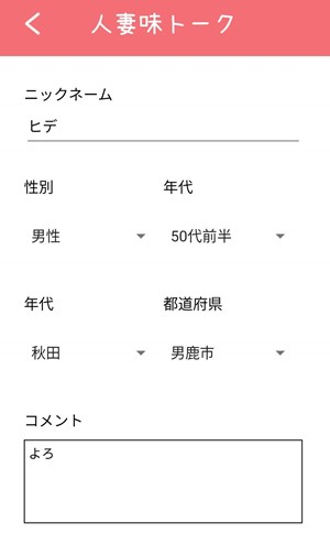 人妻味トーク新規登録画面のスクリーンショット