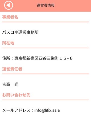 運営者情報が記載された画面のスクリーンショット