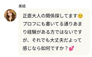 サクラである美結からのメッセージ