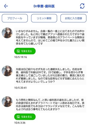 出会い アプリ プラチナムチャット サクラ Dr.幸恵・歯科医 メッセージ