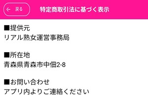 出会い アプリ リアル熟女 特商法