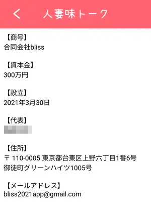 商号：合同会社bliss資本金：300万設立：2021年3月30日住所：〒110-0005 東京都台東区上野六丁目1番6号御徒町グリーンハイツ1005号メールアドレス：bliss2021app@gmail.com